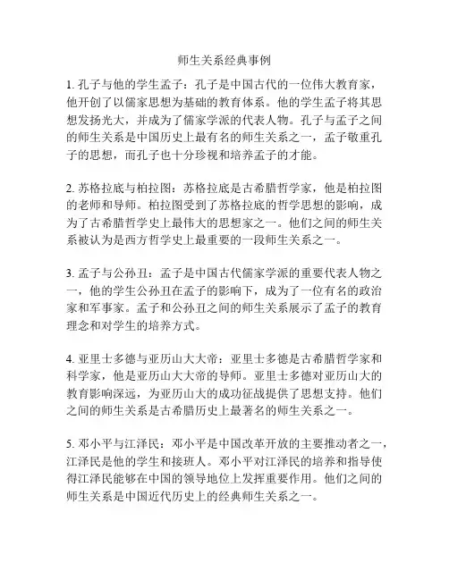 师生关系经典事例