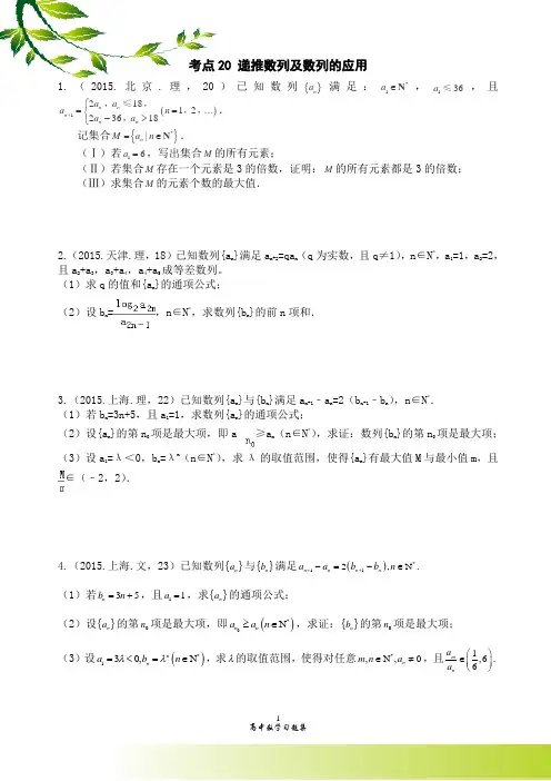 2015高考数学真题分类 考点20 递推数列及数列的应用