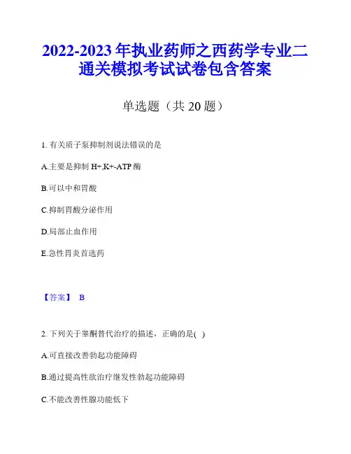 2022-2023年执业药师之西药学专业二通关模拟考试试卷包含答案