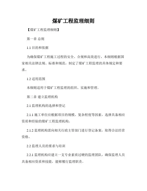 煤矿工程监理细则