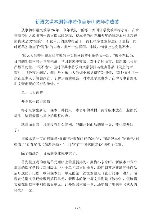 新语文课本删郭沫若作品 乐山教师称遗憾