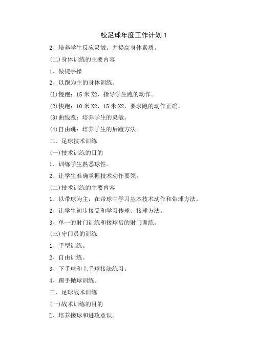 校足球年度工作计划范文5篇