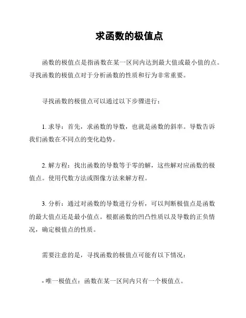 求函数的极值点