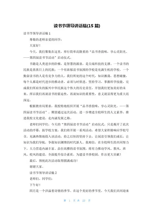 读书节领导讲话稿(15篇)