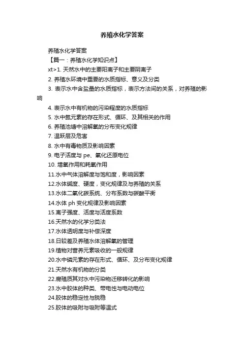 养殖水化学答案