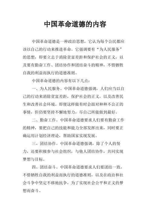 中国革命道德的内容