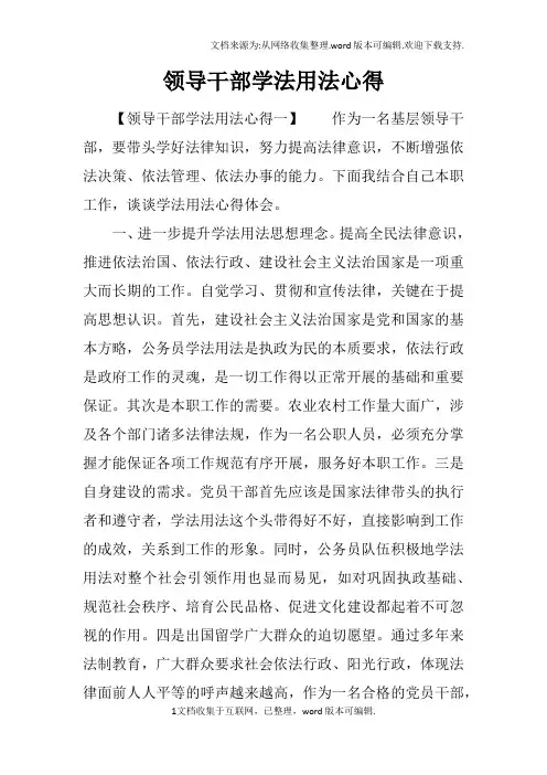 领导干部学法用法心得