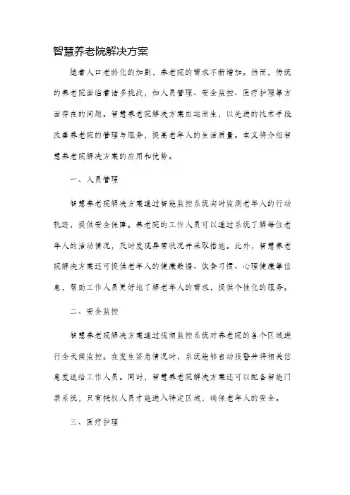 智慧养老院解决方案