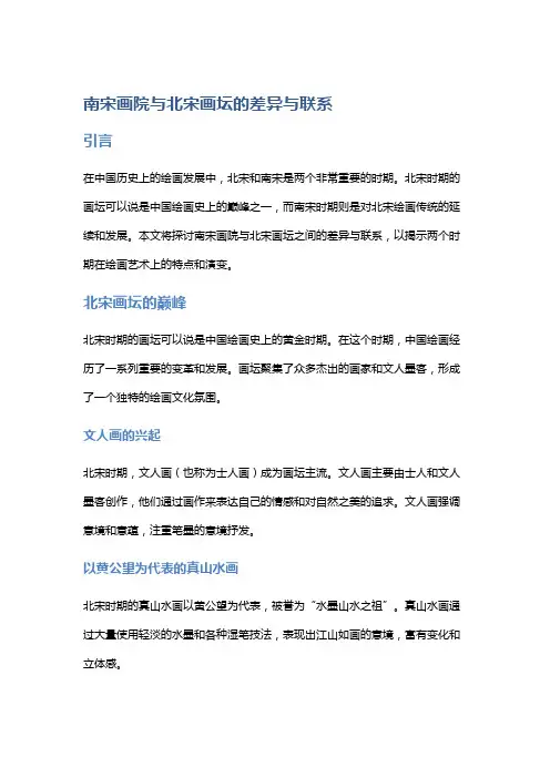 南宋画院与北宋画坛的差异与联系