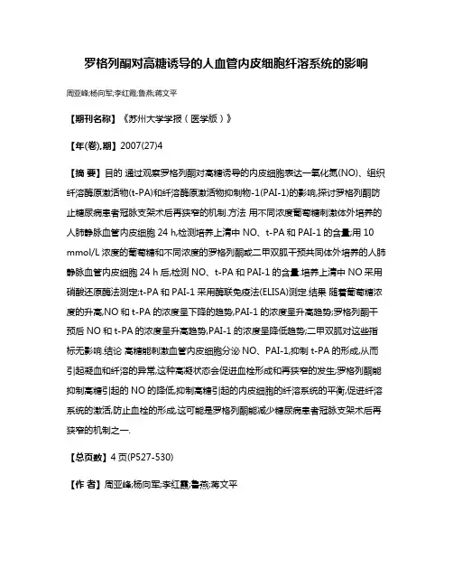 罗格列酮对高糖诱导的人血管内皮细胞纤溶系统的影响