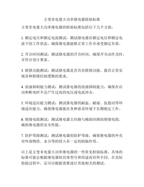 主变非电量大功率继电器检验标准