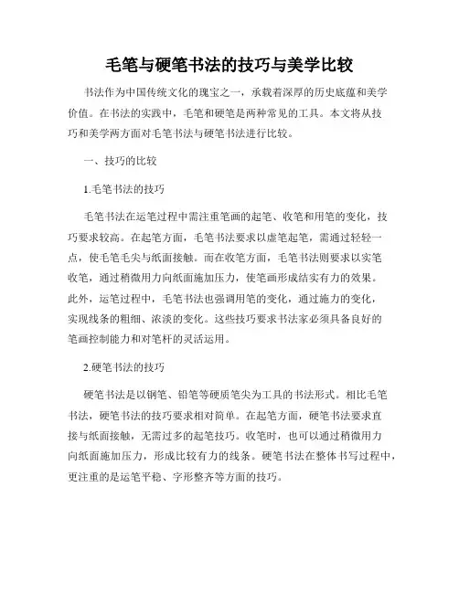 毛笔与硬笔书法的技巧与美学比较
