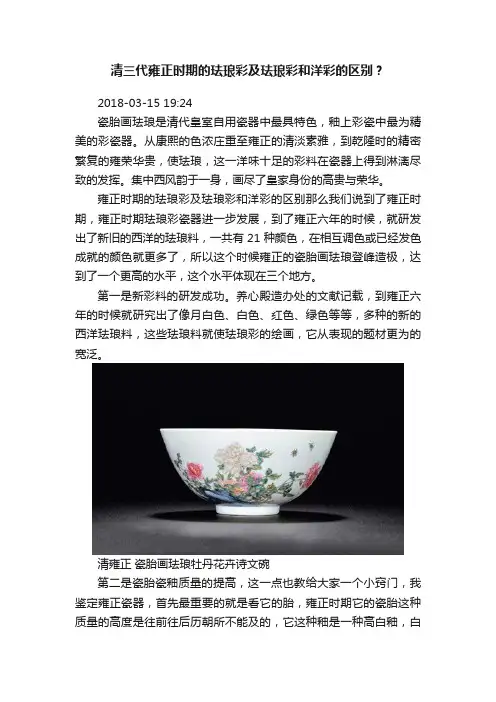 清三代雍正时期的珐琅彩及珐琅彩和洋彩的区别？