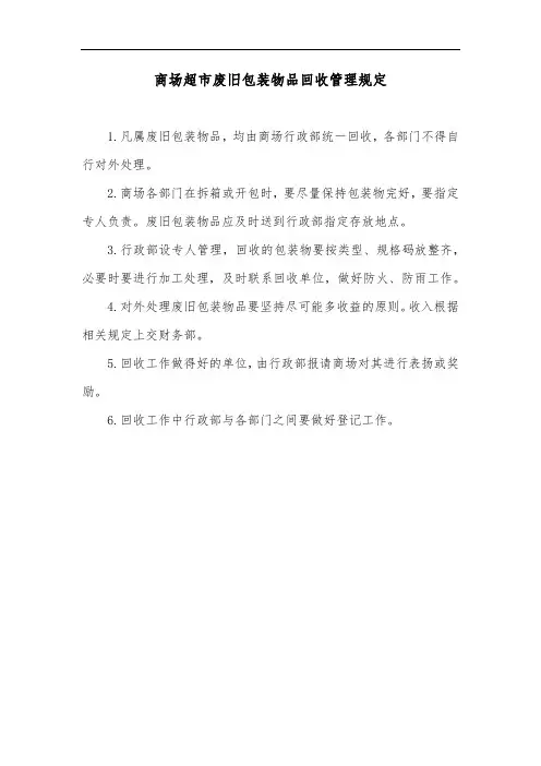 商场超市废旧包装物品回收管理规定