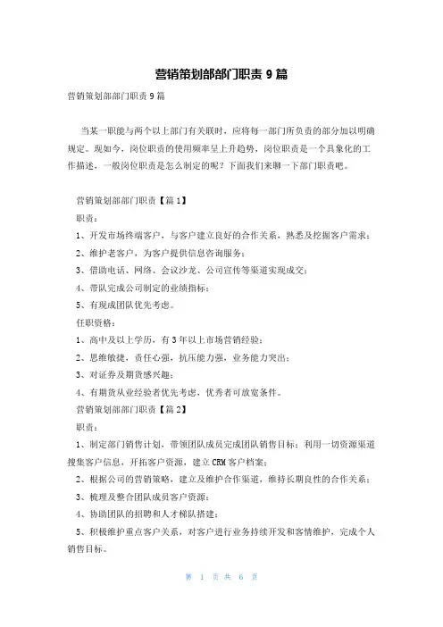 营销策划部部门职责9篇