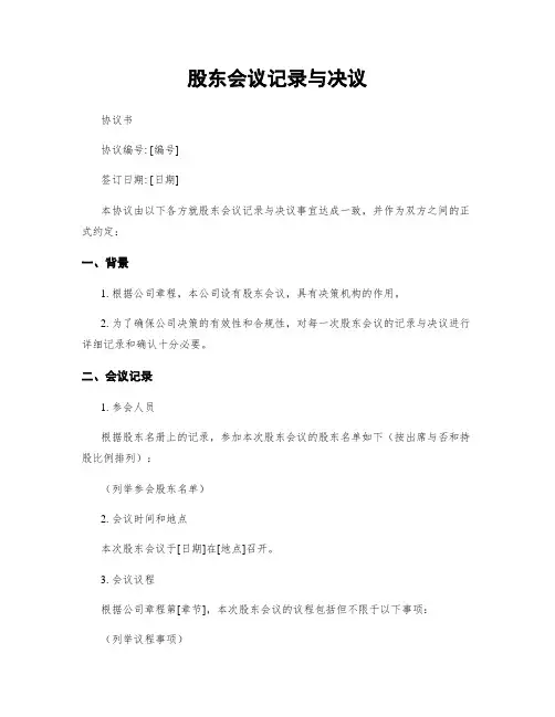 股东会议记录与决议