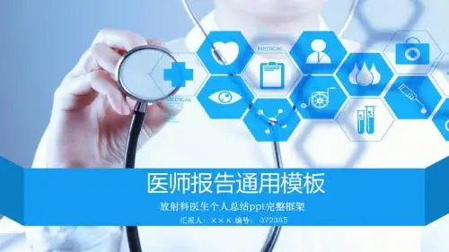 放射科医生个人总结ppt完整框架