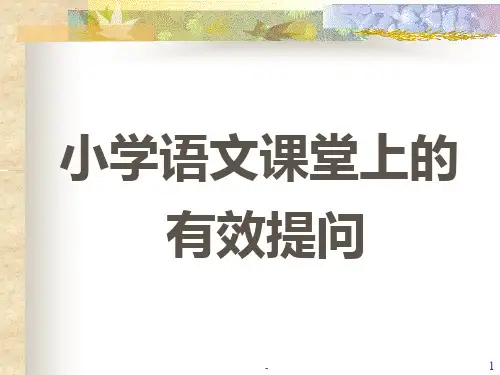 小学语文课堂上的有效提问PPT课件