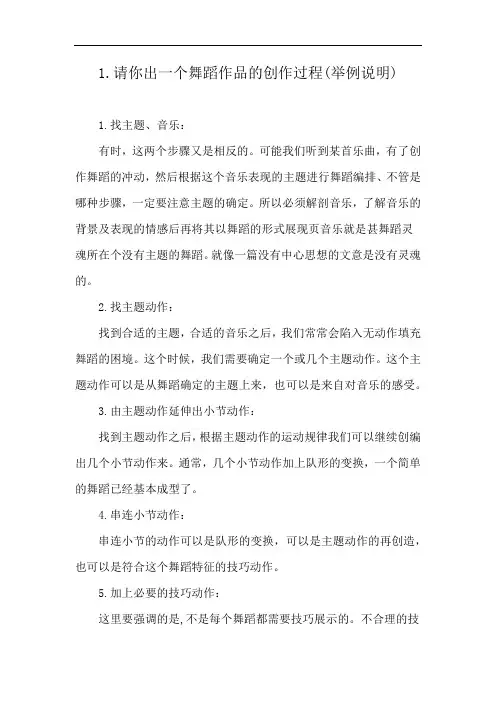 1.请你出一个舞蹈作品的创作过程(举例说明)