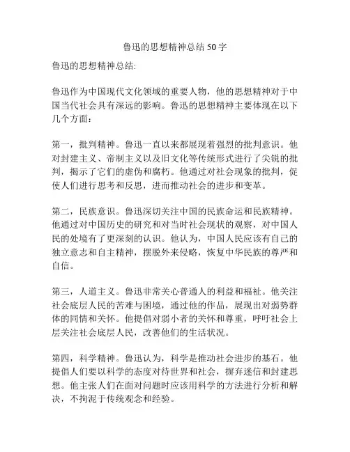 鲁迅的思想精神总结50字
