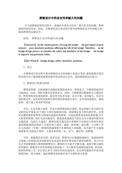 桥梁设计中的安全性和耐久性问题