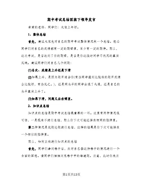 期中考试总结国旗下领导发言（5篇）