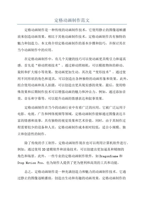定格动画制作范文