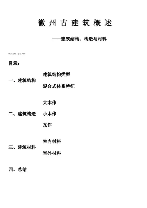徽州建筑结构构造与材料