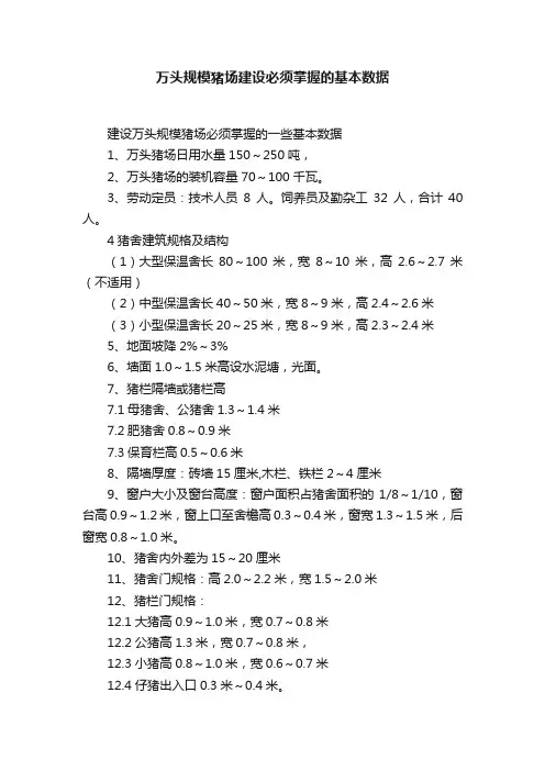 万头规模猪场建设必须掌握的基本数据