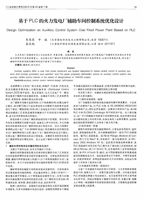 基于PLC的火力发电厂辅助车间控制系统优化设计