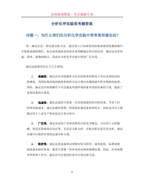 分析化学实验思考题答案