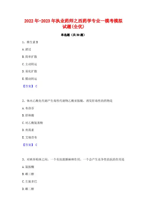 2022年-2023年执业药师之西药学专业一模考模拟试题(全优)