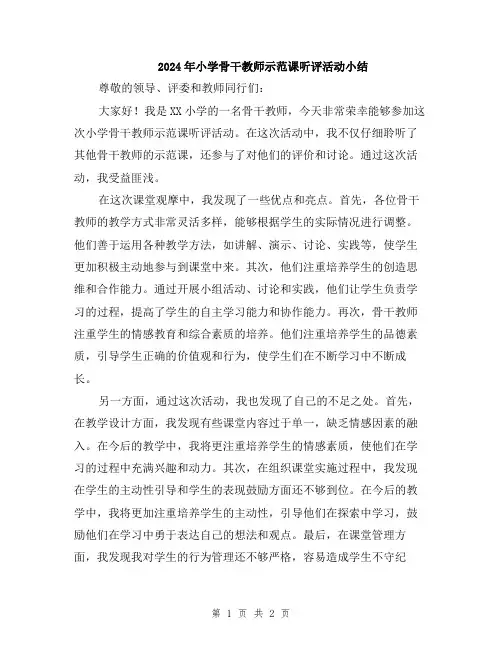 2024年小学骨干教师示范课听评活动小结