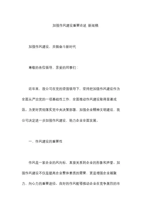加强作风建设重要论述 新闻稿