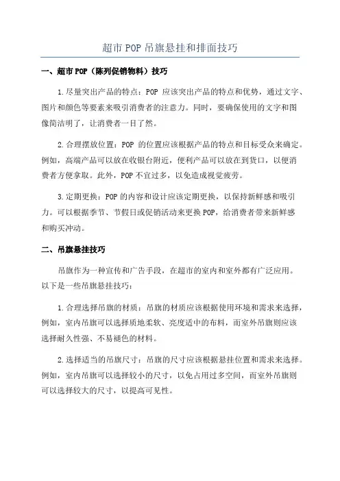 超市POP吊旗悬挂和排面技巧