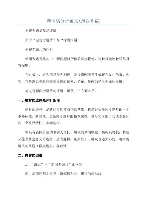 新闻稿分析范文(推荐8篇)
