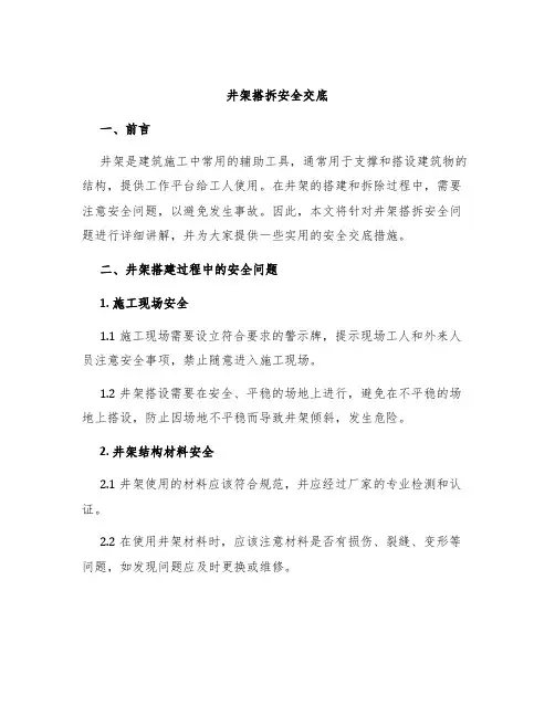 井架搭拆安全交底
