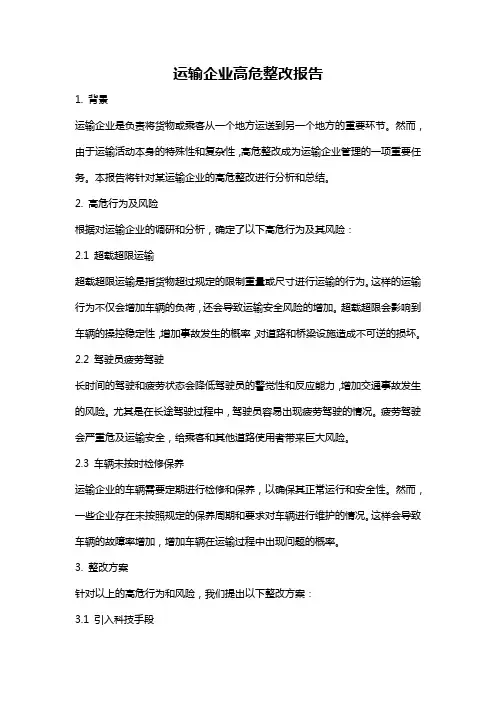 运输企业高危整改报告