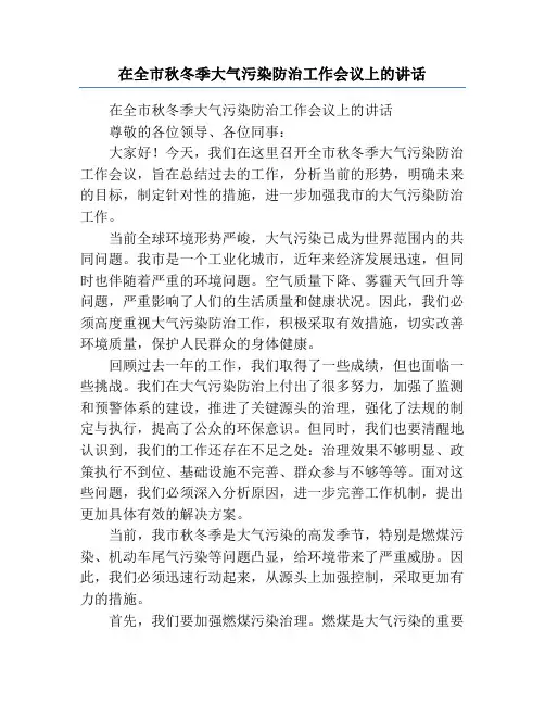 在全市秋冬季大气污染防治工作会议上的讲话
