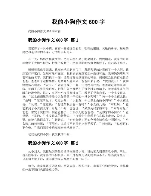 我的小狗作文600字