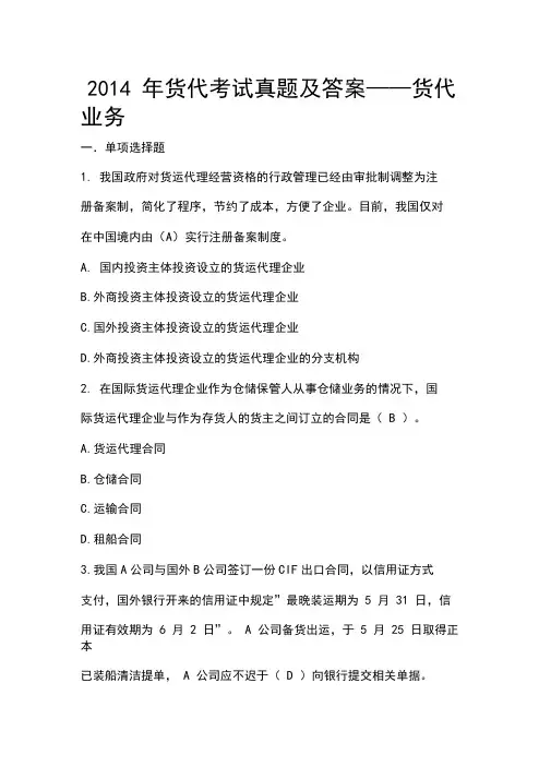 货代考试真题及答案货代业务