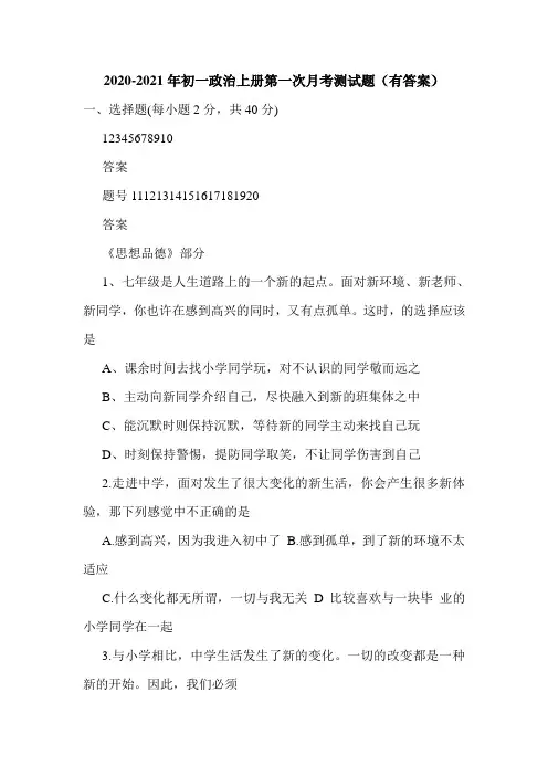 2021年新版初一政治上册第一次月考测试题(有答案)汇总