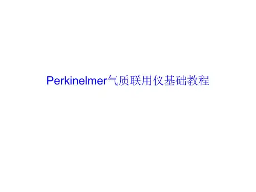 PE气质联用仪基础教程