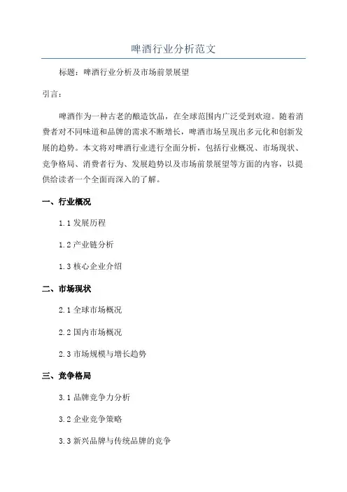 啤酒行业分析范文