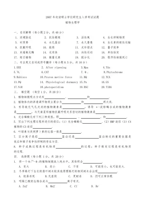 南农大2007年植物生理学考研试题.