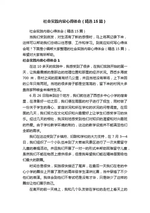 社会实践内容心得体会（精选15篇）