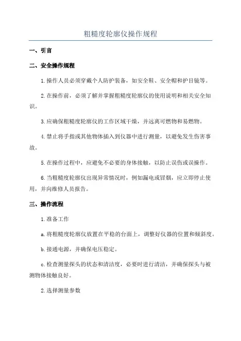 粗糙度轮廓仪操作规程