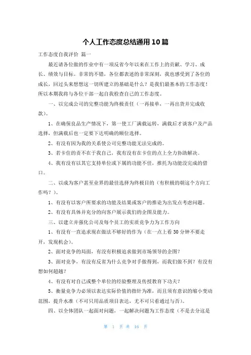 个人工作态度总结通用10篇
