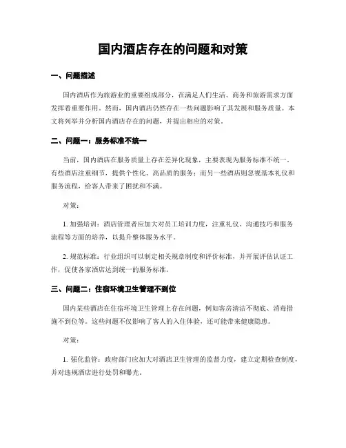 国内酒店存在的问题和对策