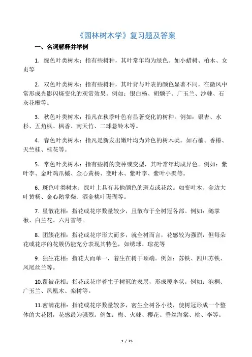 《园林树木学》复习题及答案